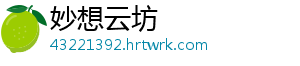 妙想云坊